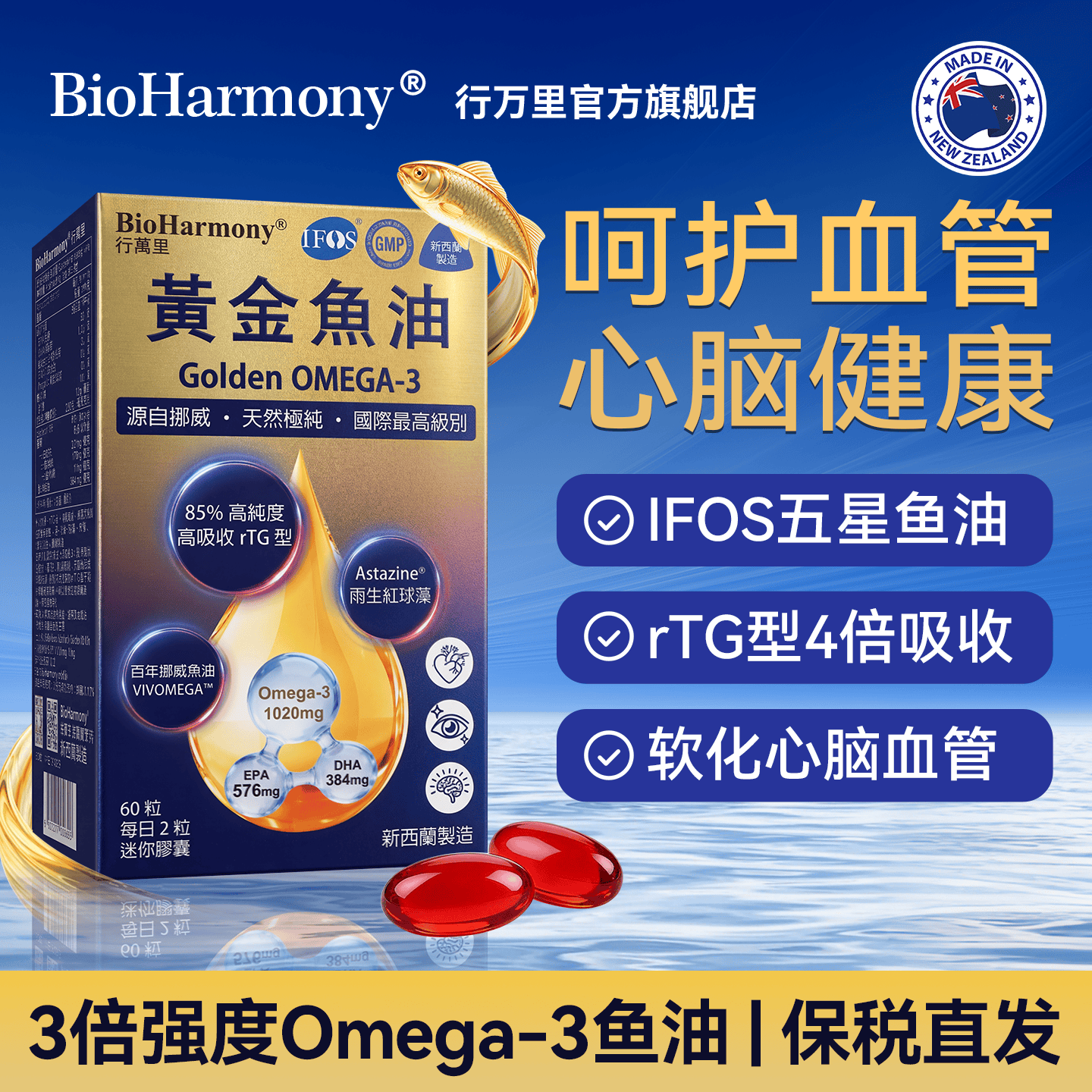 BioHarmony 行萬里85%高纯度挪威黄金鱼油Omega3深海IFOS五星rTG虾青素维生素新西兰 黄金鱼油 60粒*1盒