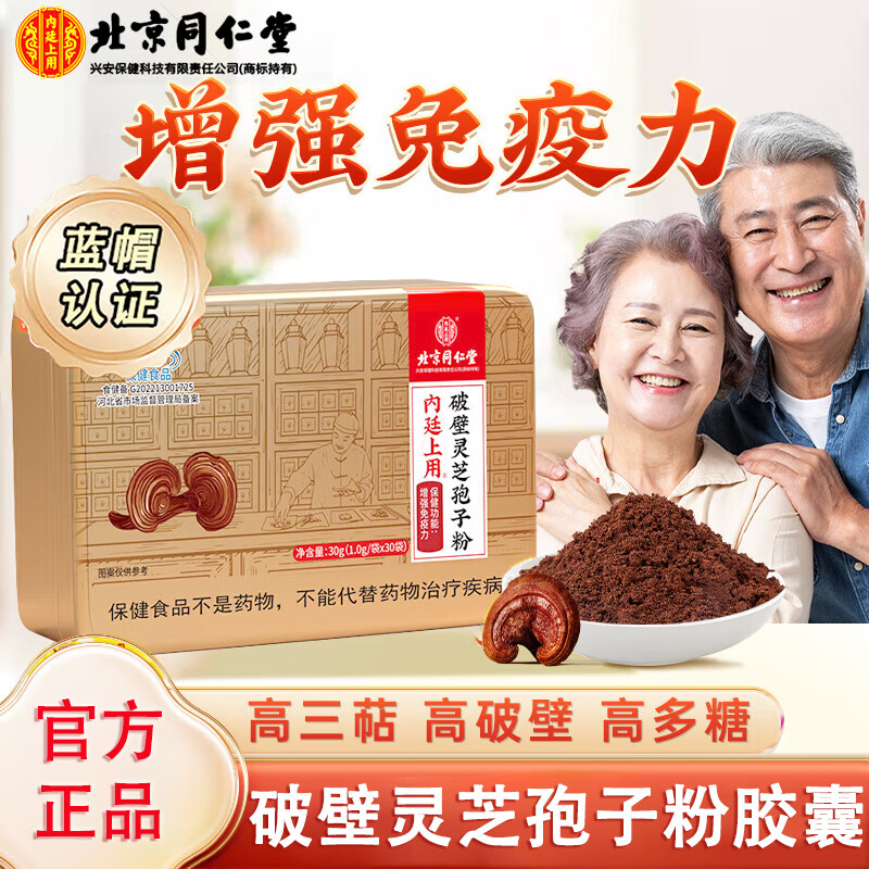 同仁堂破壁灵芝孢子粉胶囊增强免疫力保健食品营养品送礼礼品 【灵芝袍子粉铁盒装】30条