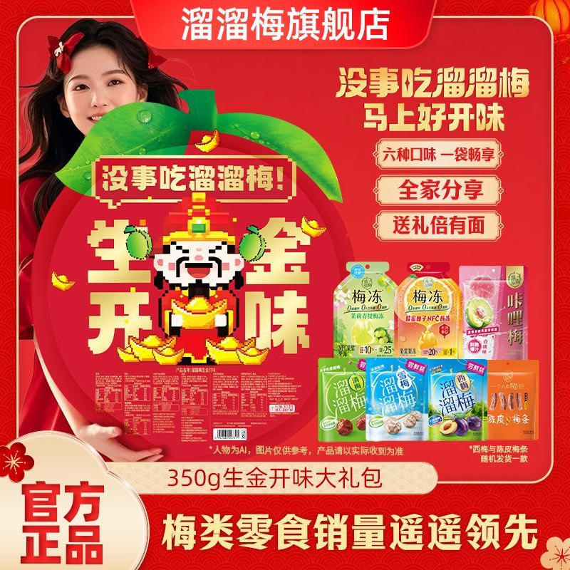 溜溜梅生金开味大礼包350g 梅子干果干休闲新春贺礼年货礼袋解腻零食 350g生金开味大礼包