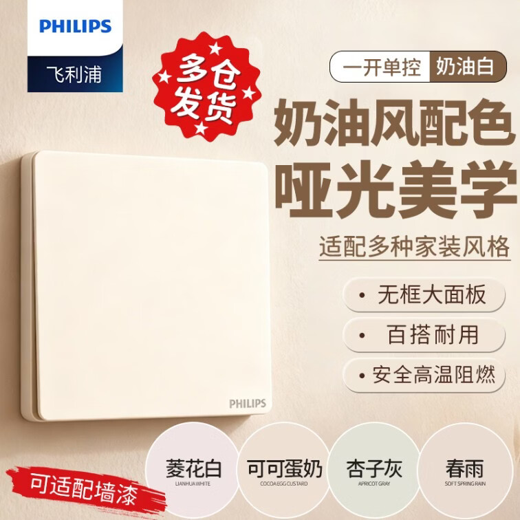 飞利浦（PHILIPS）开关插座面板86型暗装无边框插座开关面板 一开单控 奶油白