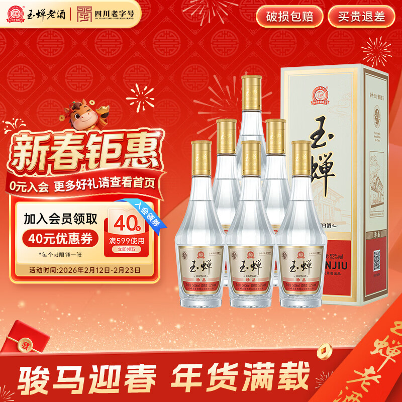 玉蝉老酒玉蝉珍品浓香型白酒52度礼盒500ml绵柔纯正口粮酒固态发酵 52度 500mL 6瓶 【新品】玉蝉珍品酒整箱