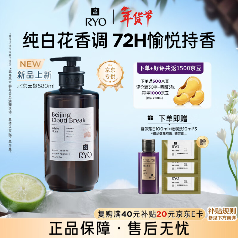 吕（Ryo）香氛吕北京云歇香氛洗发水580ml 纯白花香调控油蓬松【热门商品】