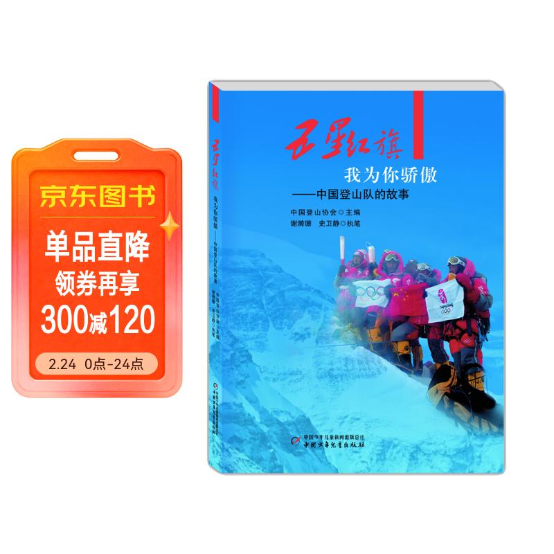 五星红旗我为你骄傲·中国登山队的故事 儿童年货节送礼