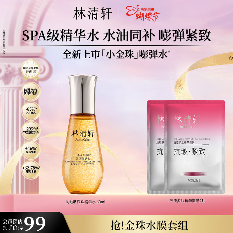 林清轩精华金珠水 60ml 仅需 95 元