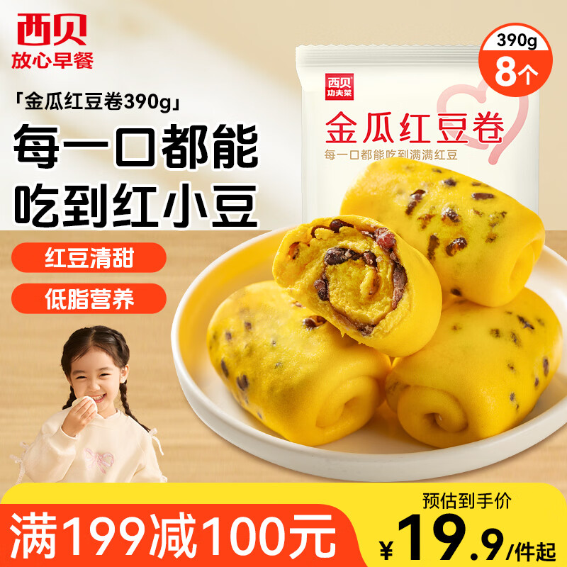 西贝莜面村金瓜红豆卷390g 8个儿童早餐半成品杂粮馒头花卷南瓜开学早餐