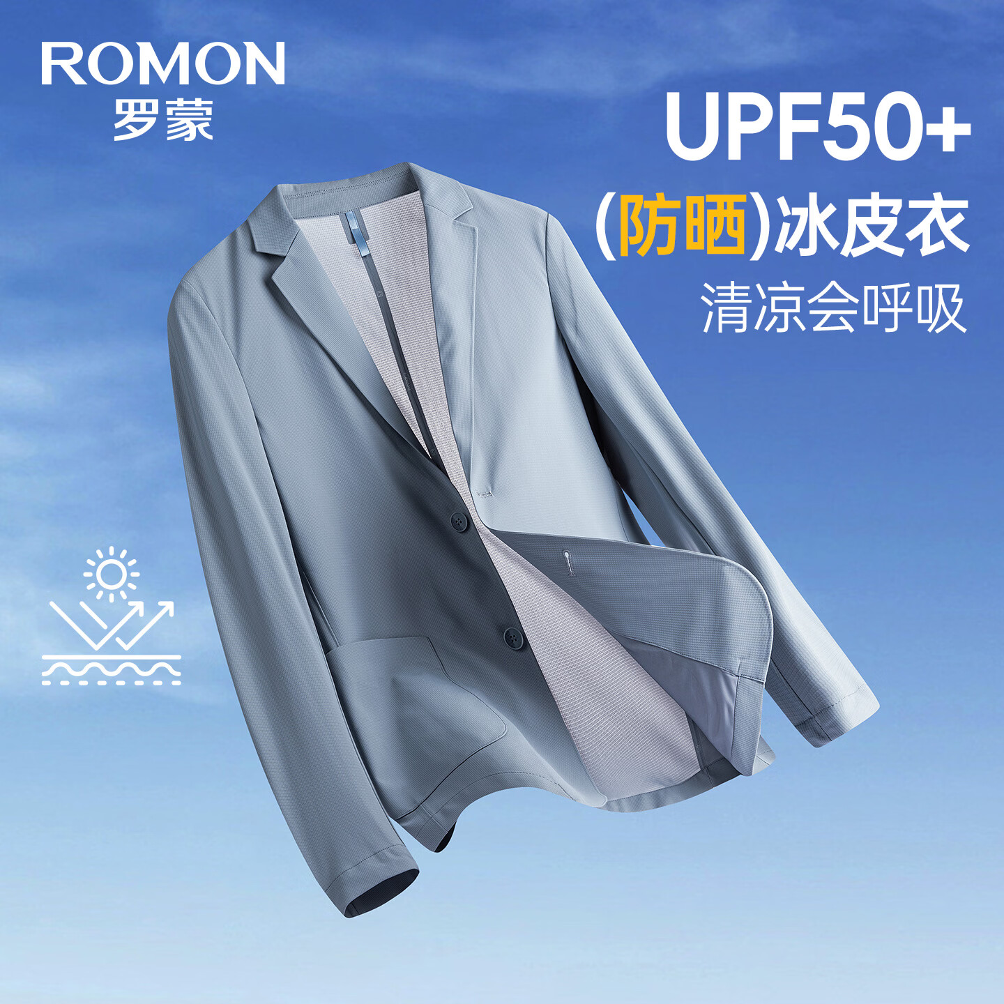 罗蒙(ROMON)10A抗菌防晒凉感休闲单西男士户外商务通勤华夫格冰丝单西外套男 冰川蓝 XL (180) (建议145-165斤)