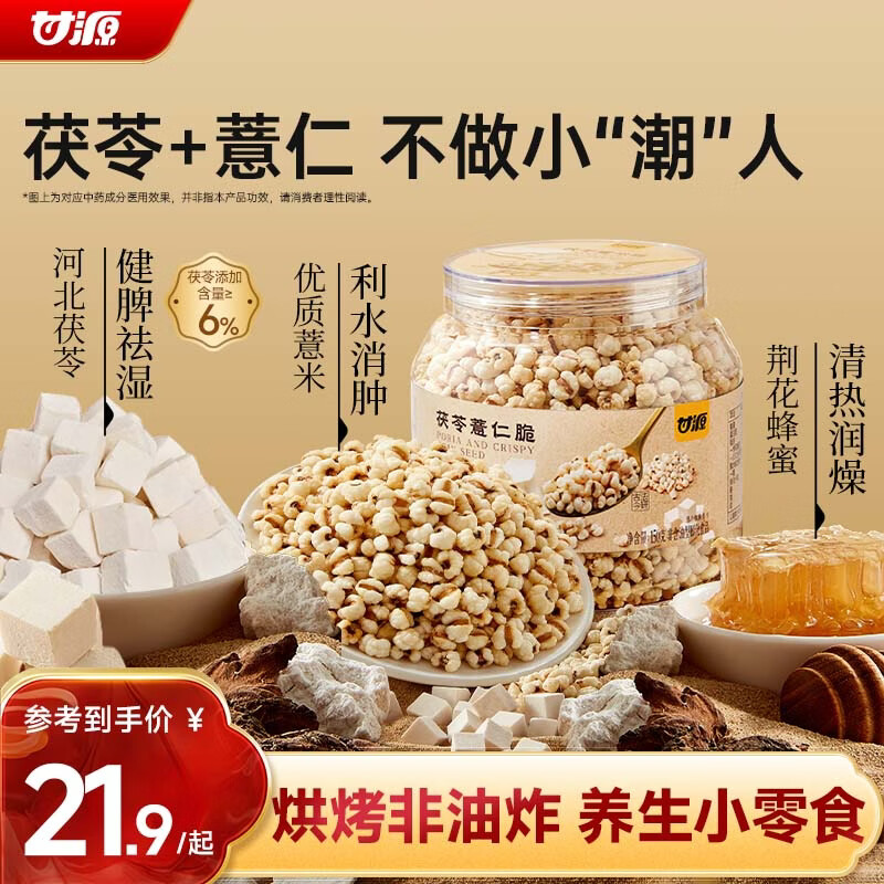 甘源牌熟即食茯苓薏米仁脆142g竹盐炒薏米酥脆健康减脂期零食除湿气