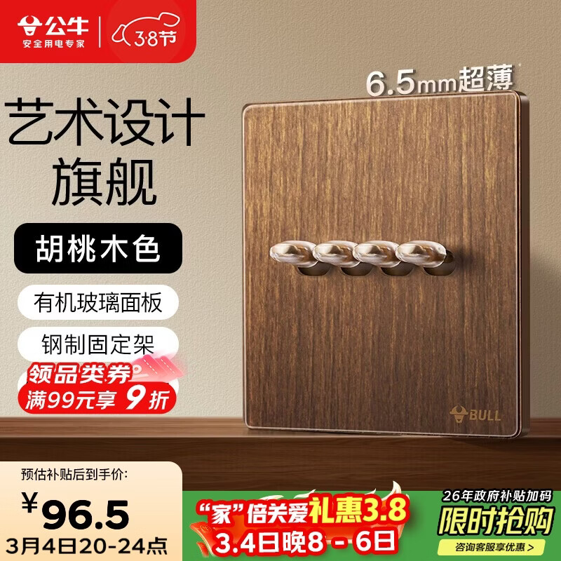 公牛（BULL）复古开关插座亚克力超薄面板 四开双控拨杆开关 G70K412胡桃木色