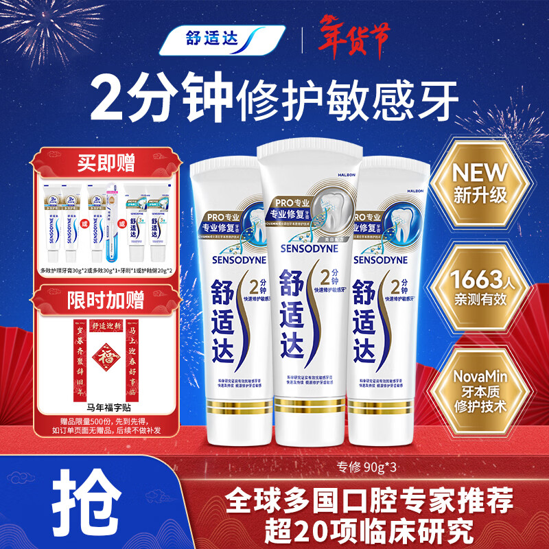 舒适达专业修复牙本质牙膏套装270g 抗敏NovaMin技术含氟新旧包装随机发