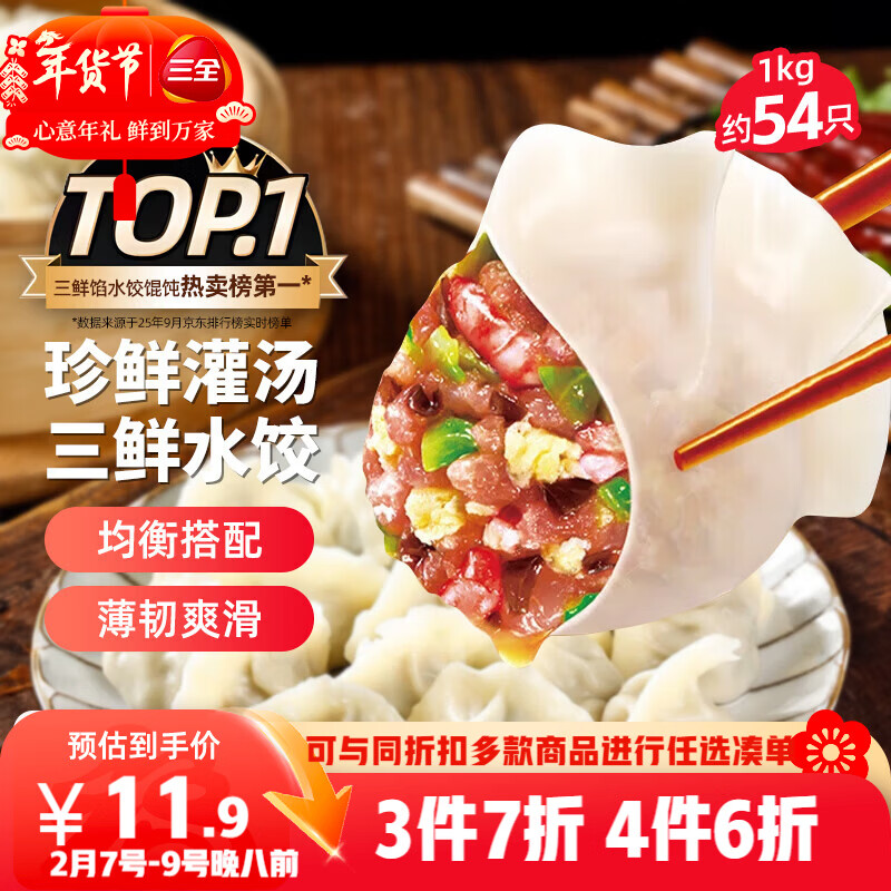 三全灌汤三鲜水饺1kg约54只饺子速冻食品早餐蒸饺煎饺生鲜 年货送礼