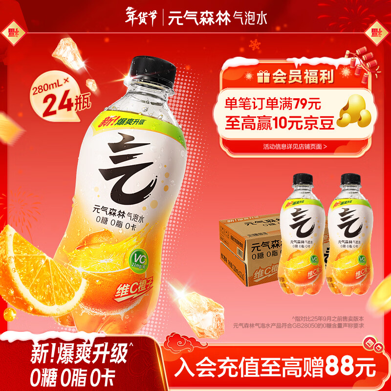 元气森林【年货聚餐】0糖0脂0卡 维C橙味气泡水 280mL*24瓶 碳酸整箱