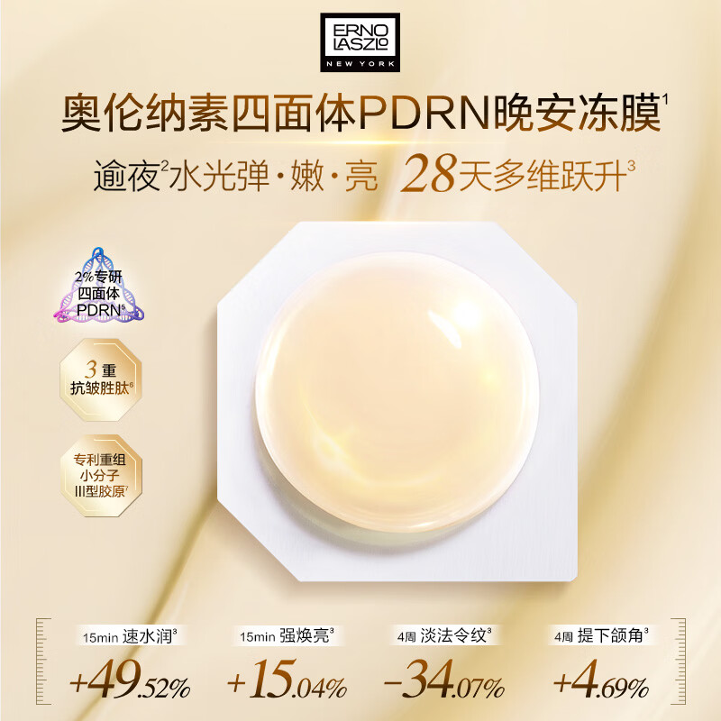 奥伦纳素(Erno Laszlo)新品免洗睡眠面膜 AA焕能紧塑冻膜 修护熬夜肌保湿舒缓紧致护肤品 焕能紧塑晚安冻膜12粒