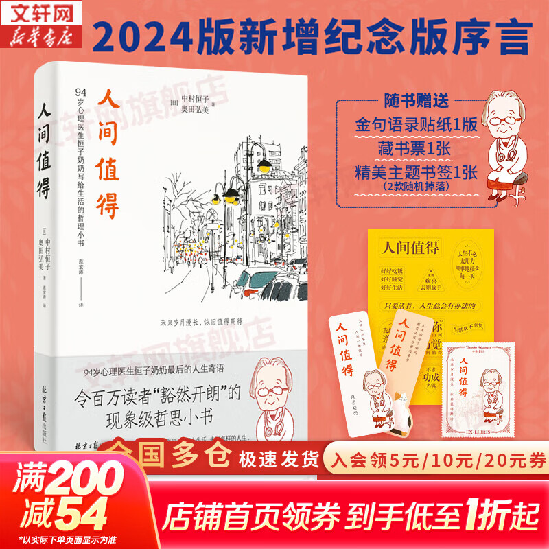 【正版包邮】人间值得 中村恒子 奥田弘美 著  不生锈的人生 愿你遍历山河 仍觉得人间值得 90岁心理医生恒子奶奶写给生活的哲思小书 新华书店旗舰店励志成长书籍 【人间值得】中村恒子 奥田弘美 著
