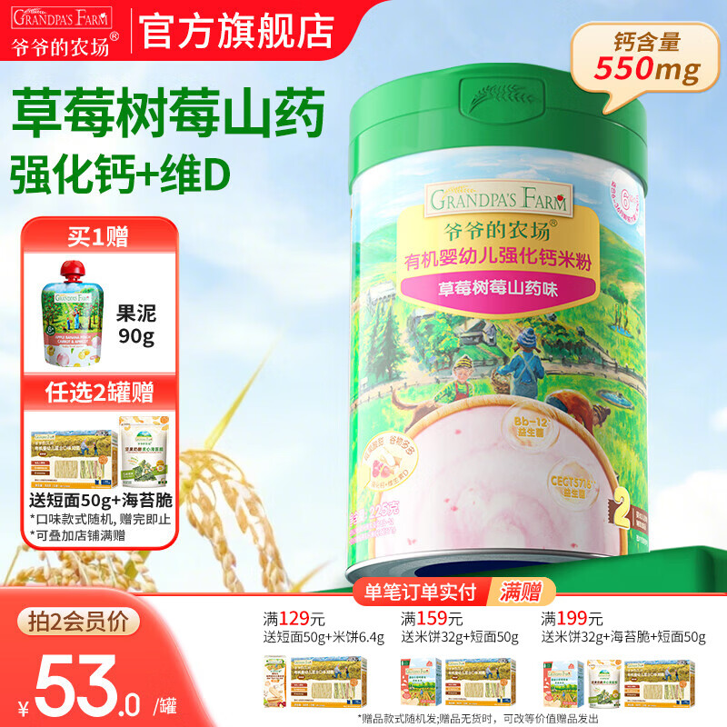 爷爷的农场婴幼儿米粉 强化钙铁锌宝宝辅食营养米糊无添加 7月+草莓树莓山药米粉 225g*1罐