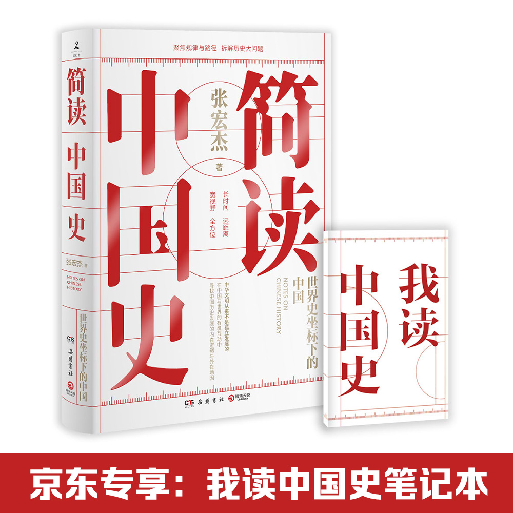 [正版图书]简读中国史(张宏杰重磅新作)