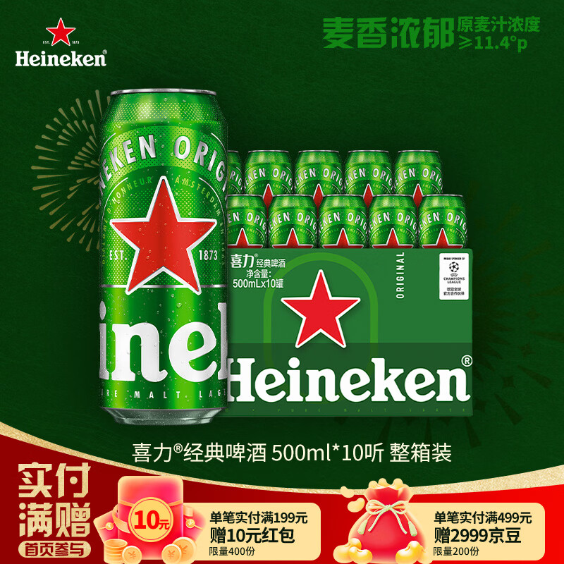 喜力经典500ml*10听整箱装 喜力啤酒Heineken 京东自营 婚宴喜酒送礼