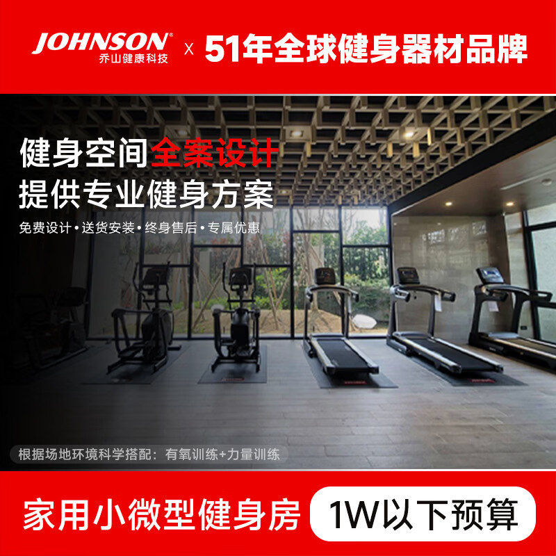 乔山（JOHNSON）健身器材 健身房企事业团购跑步机 椭圆机动感单车划船机力量训练 咨询客服定方案+选配产品/有优惠
