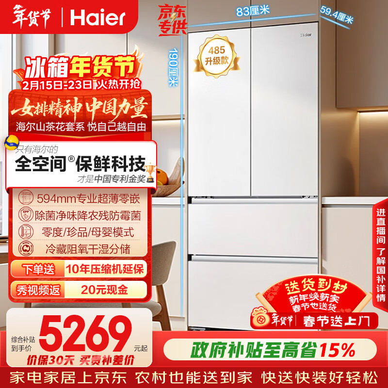 海尔（Haier）山茶花「485升级」510L法式多门母婴冰箱全空间保鲜超薄零嵌除菌净味BCD-510WGHFD1BWFU1国家补贴