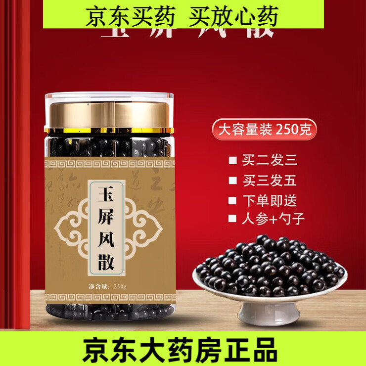 原料 玉屏i风散 250克大瓶装 药食同源 真材实料 匠心品质 传统 瓶体验装 100g*1瓶