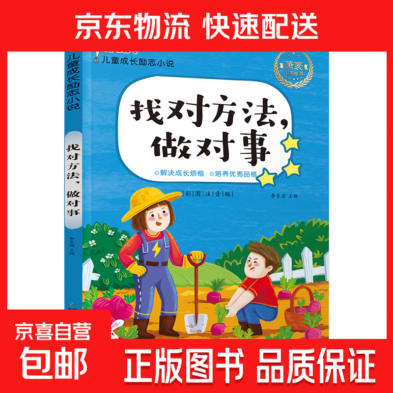 正版10册儿童成长励志读物办法总比困难多注音版小学生课外书籍儿童文学读物7-10岁一二三四年级小学生课外阅读书 儿童成长励志小说-找对方法做对事