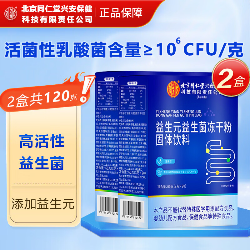 同仁堂北京内廷上用 益生菌 益生元 冻干粉益生菌粉肠胃肠道 拍1发2【包含赠送共发2盒】 20条*1盒 京东折扣/优惠券
