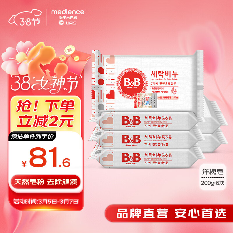 保宁（B&amp;B）婴儿宝宝专用尿布洗衣皂儿童内衣内裤肥皂母婴洗护【200g*6块】