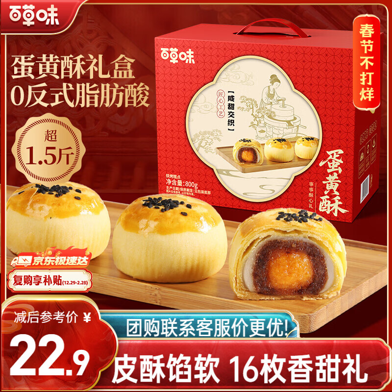 百草味蛋黄酥800g 早餐传统糕点礼盒点心休闲零食礼包年货送礼企业团购