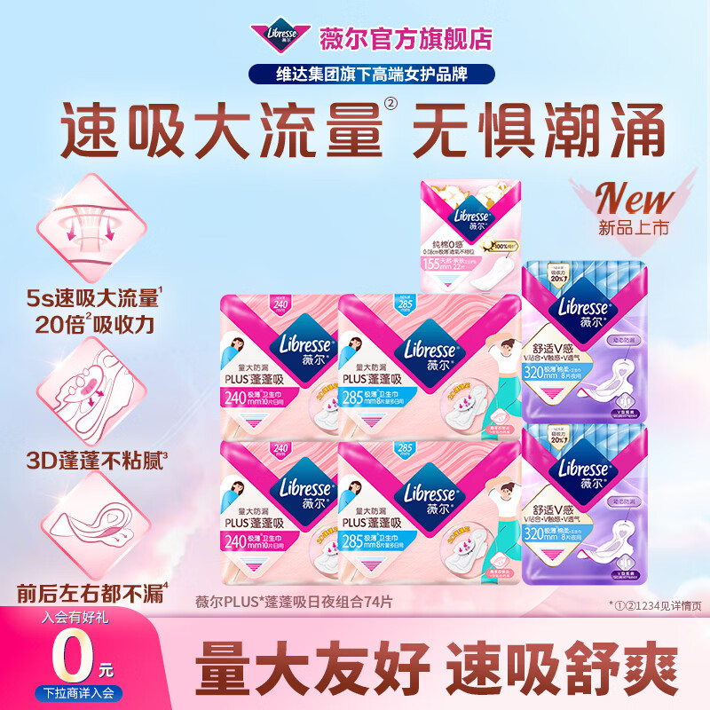薇尔3卫生巾日夜组合套装日用加长夜用护垫迷你巾姨妈巾超薄透气 【蓬蓬吸】74片