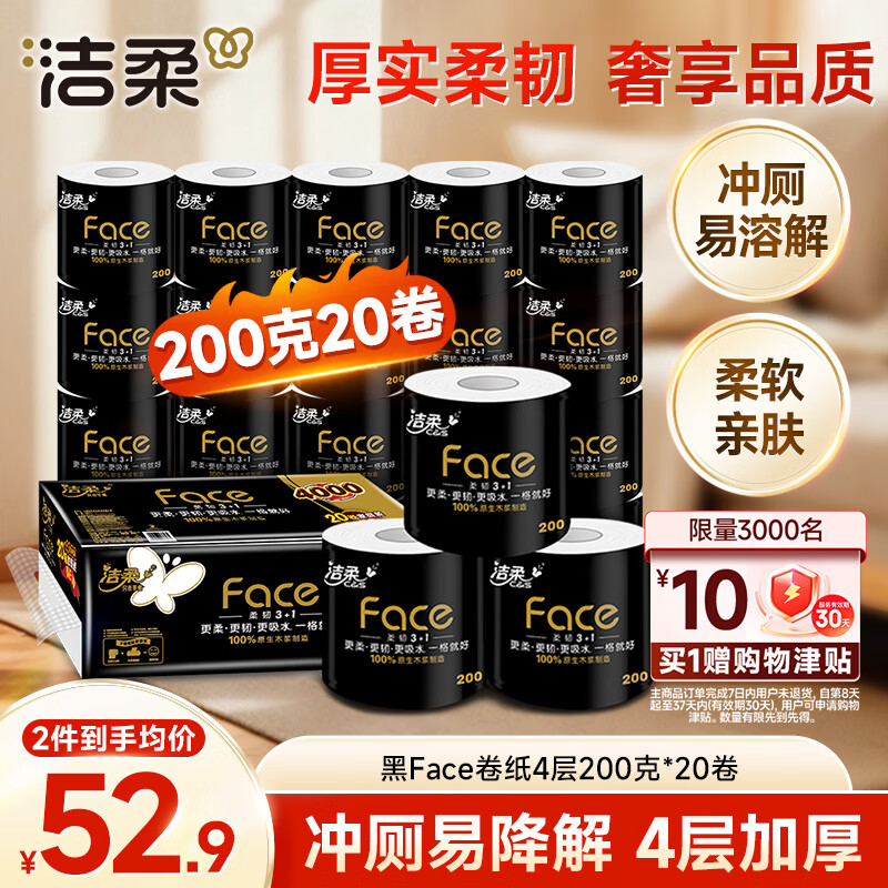 洁柔有芯卷纸黑Face4层200克*20卷高克重卫生纸卷筒纸纸巾家庭囤货装