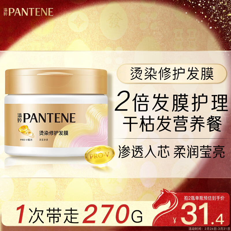 潘婷发膜氨基酸染烫修护270G养发柔顺护发素免蒸发膜高浓护发素