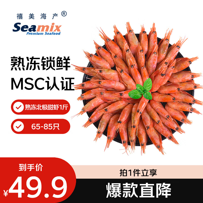 禧美海产加拿大熟冻北极甜虾1斤/袋 65-85只 (MSC认证) 海鲜水产 轻食海鲜