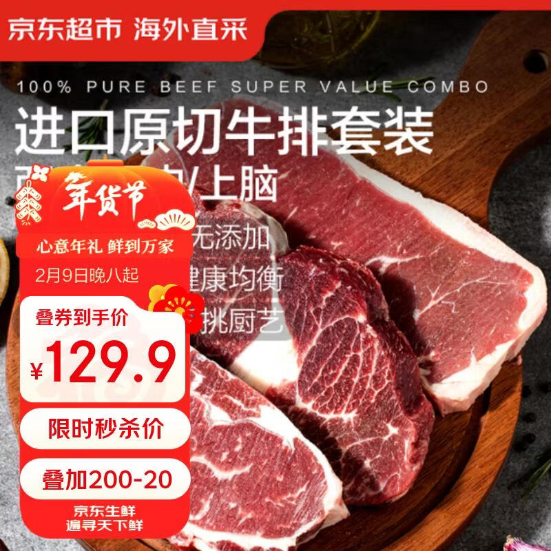 京东超市海外直采 进口原切草饲牛排套餐净重3.6斤 10片(西冷3眼肉3上脑4)
