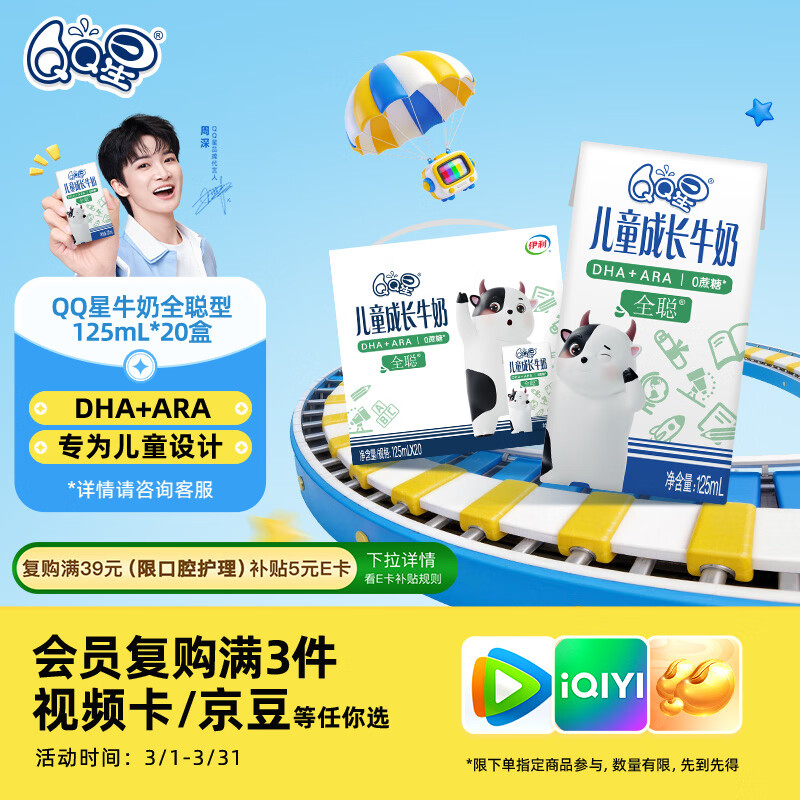 QQ星伊利儿童成长牛奶早餐奶全聪125ml*20盒 礼盒装【周深同款QQ星】