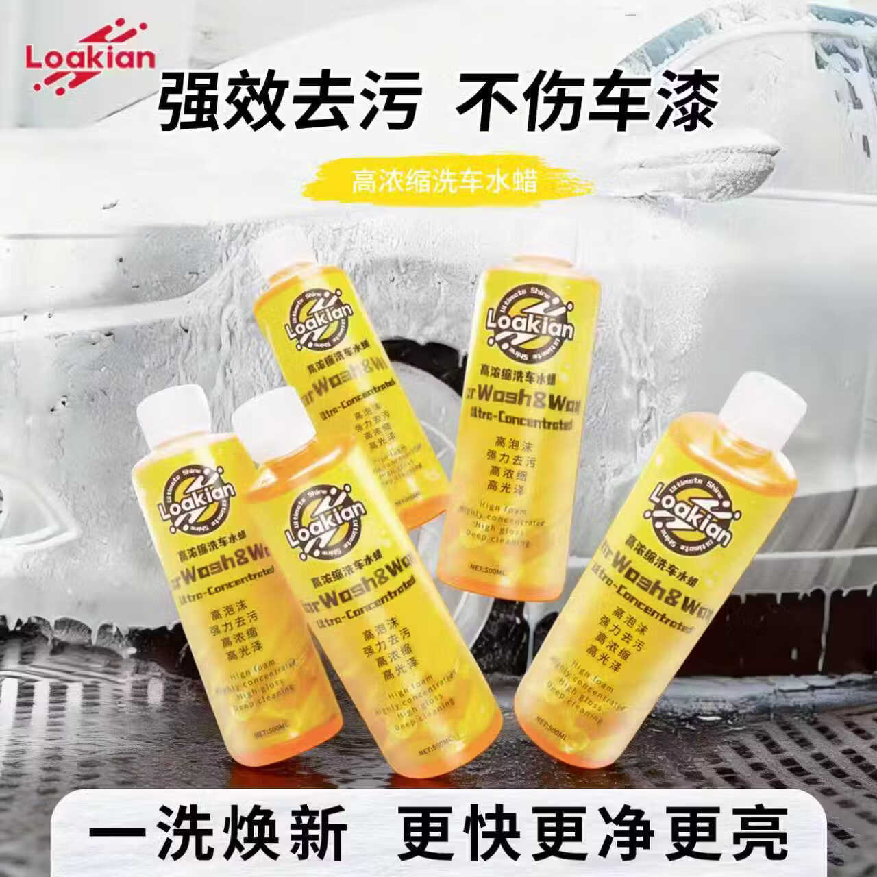 LOAKIAN浓缩高泡洗车液预洗液洗车水蜡汽车清洁剂泡沫洗车上光去污海绵擦 【高效洗车不伤车洗车水蜡】1斤装 500ml 1瓶 赠海绵擦