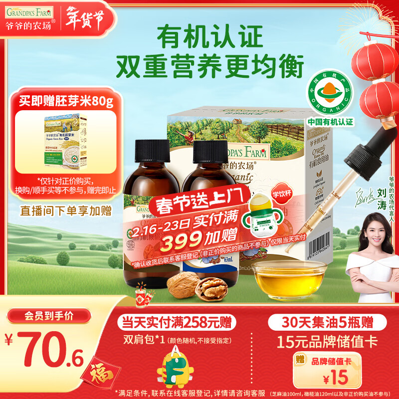 爷爷的农场有机核桃油亚麻籽油辅食油63ml*2 凉拌热炒礼盒 赠婴儿宝宝辅食谱