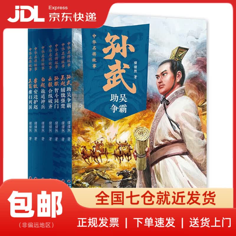 【新华书店 送货上门】中华名将故事（全7册）