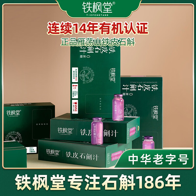 铁枫堂铁皮石斛原浆石斛饮非中药材鲜条石斛汁送礼盒滋补饮雁荡山 原味单箱180ml*7瓶 京东折扣/优惠券
