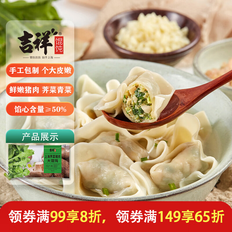 吉祥馄饨上海荠菜猪肉大馄饨521g 18只生鲜水饺云吞混沌早餐半成品