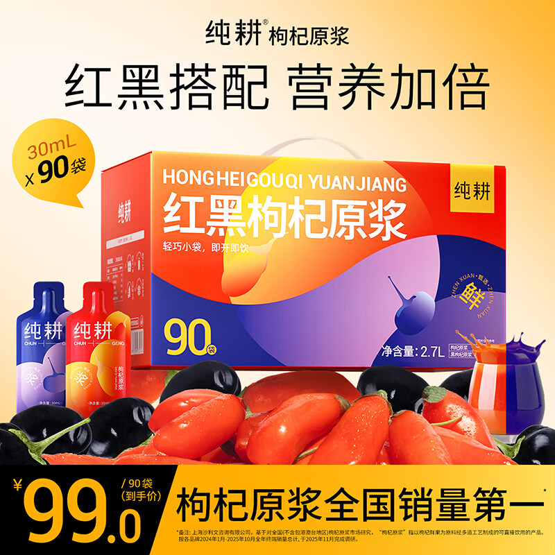 纯耕红黑枸杞原浆 礼盒送礼礼物宁夏中宁青海黑枸杞果汁液 红黑枸杞原浆 2.7L*1盒 京东折扣/优惠券