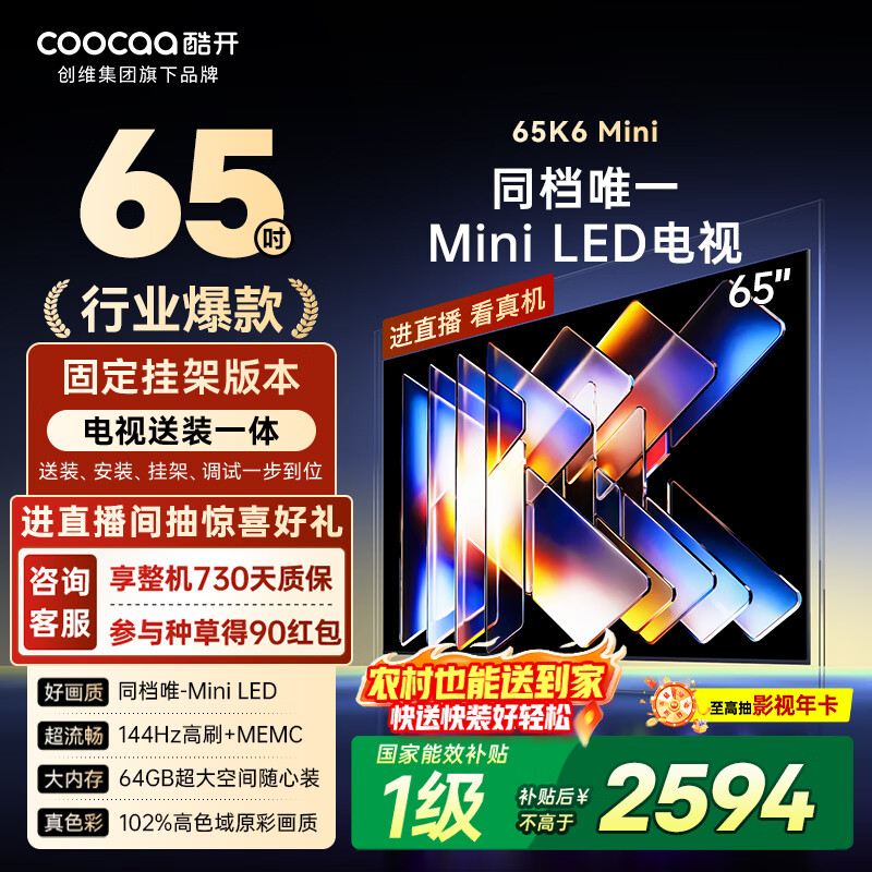 酷开创维65K6 Mini【送装一体】65英寸 Mini LED 64GB 一级能效 以旧换新补贴 大屏AI游戏电视机65P5F