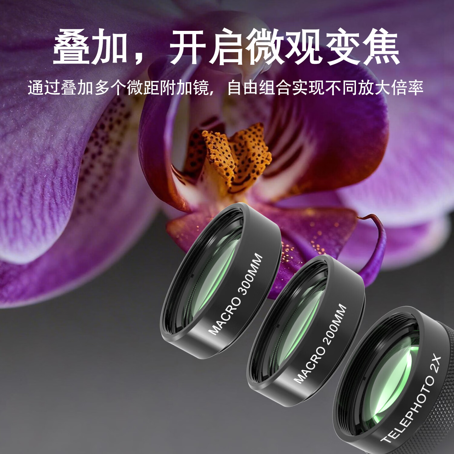 VEEDZOENS 适用于 vivo华为苹果小米OPPO三星长焦手机 2x增距镜望远镜专业摄影演唱会拍摄神器长焦外置镜头 2X增距镜*微距组*通用金属夹