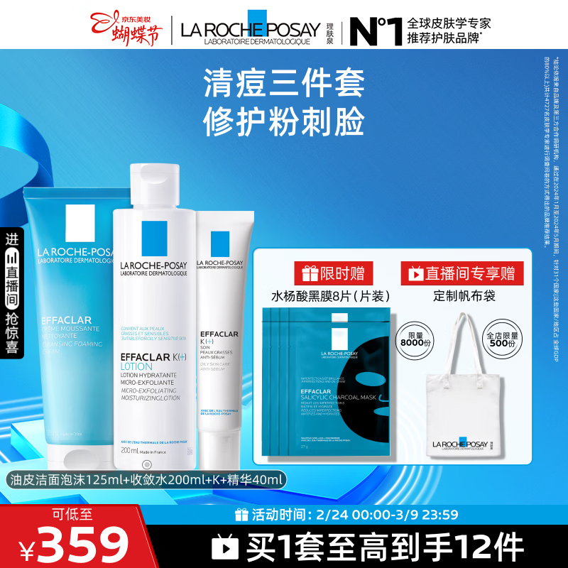 理肤泉清痘水乳洁面三件套控油收敛毛孔祛黑头油痘肌护肤品38节礼物