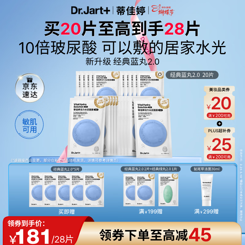蒂佳婷（Dr.Jart）【蓝丸2.0升级】经典蓝丸补水面膜20片院线水光补水焕亮三八礼物