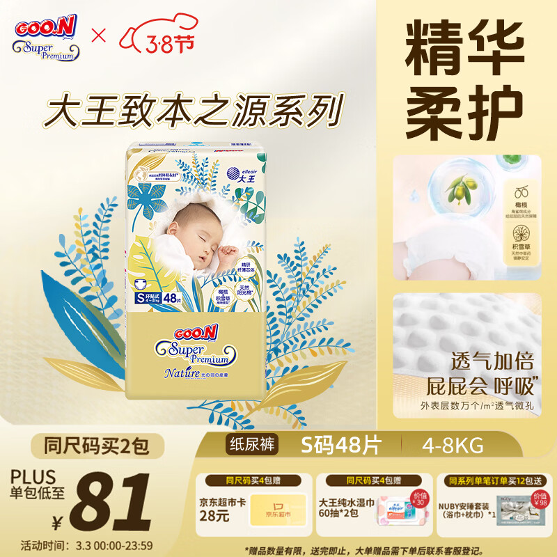 大王光羽致本之源 纸尿裤S48片(4-8kg)尿不湿 双重植物提取