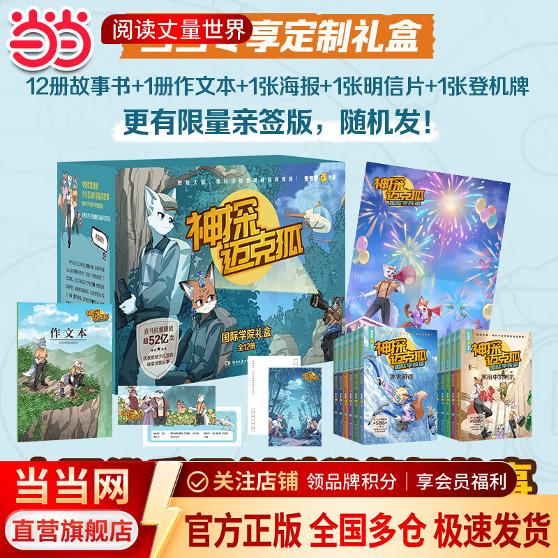 神探迈克狐·国际学院礼盒（全12册）