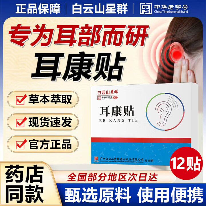 白云山耳康贴可搭耳鸣贴神经性蝉鸣声嗡嗡响有声专耳部用膏药贴使用正品 H.1盒12贴