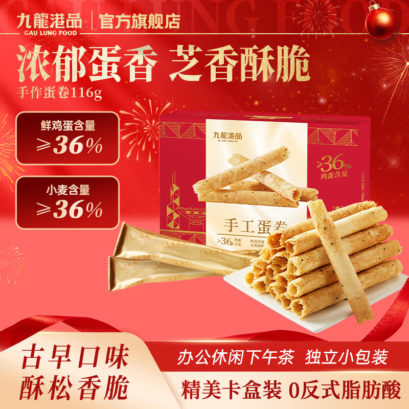 九龙港品手工蛋卷116g老式原味鸡蛋卷孕妇早餐蛋卷酥饼干香港特产休闲零食