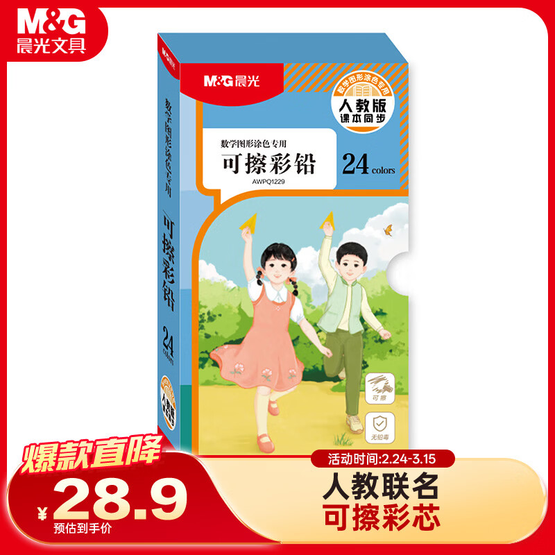 晨光（M&G）文具24色无木环保彩色铅笔可擦彩铅小学生美术绘画填色笔手绘涂色画笔生日开学礼物人教社联名