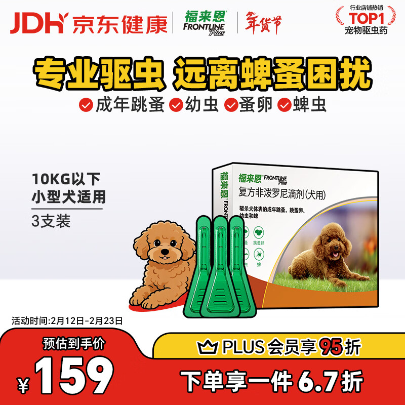 福来恩（FRONTLINE）狗狗进口驱虫药 小型犬去跳蚤蜱虫滴剂 0.67ml*3支装
