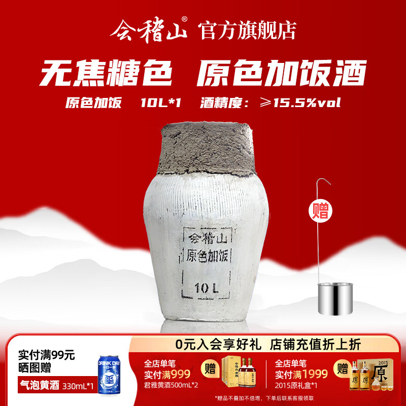 会稽山黄酒 绍兴坛装无焦糖色花雕酒 原色加饭酒 15.5度10L（含酒吊） 10L 1坛